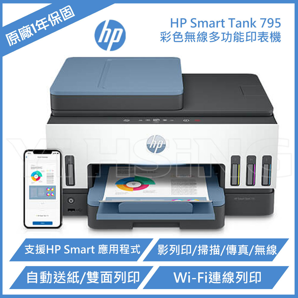 HP Smart Tank 795 四合一多功能 自動雙面無線連供印表機