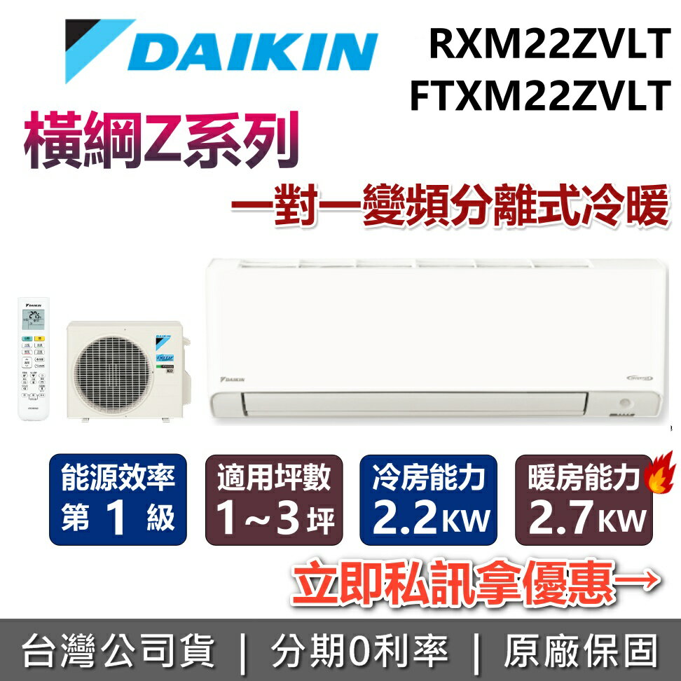【全館領券再折+含基本安裝】DAIKIN 大金 1-3坪 0.8噸 橫綱Z系列 RXM22ZVLT+FTXM22ZVLT 冷暖變頻冷氣 2.2KW 冷氣