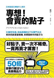 日本動漫王牌製作人教你，專想！會賣的點子：引爆阿宅魂、粉絲商機的27年獨門功夫，教你把創意變商機，老