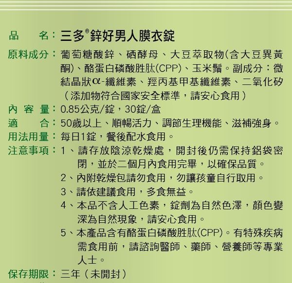 三多鋅好男人30錠/盒 3