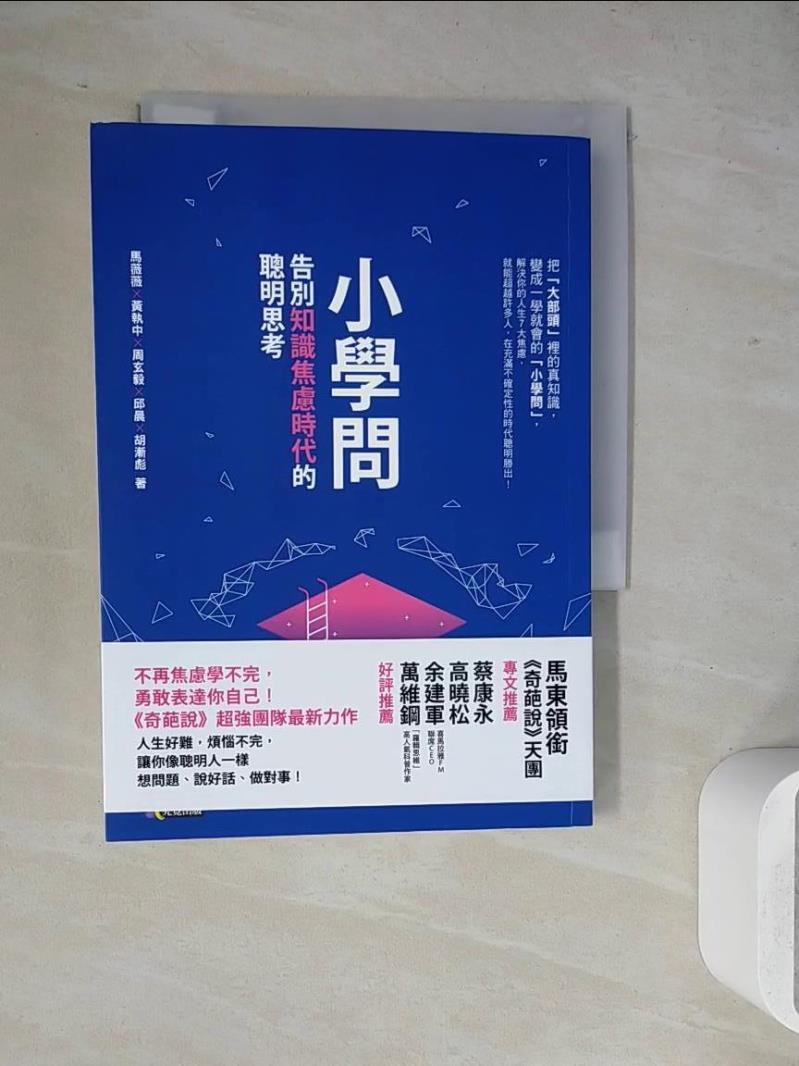 【書寶二手書T1／心理_WJ1】小學問：告別知識焦慮時代的聰明思考_馬薇薇, 黃執中, 周玄毅, 邱晨, 胡漸彪
