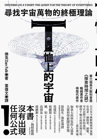 T恤上的宇宙：尋找宇宙萬物的終極理論 | 拾書所