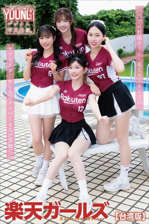 【台湾楽天Ｋｏｂｏだけの特典カット付き】楽天ガールズ　Ｒａｋｕｔｅｎ　Ｇｉｒｌｓ　ヤンマガデジタル写真集【台湾版】【電子書】