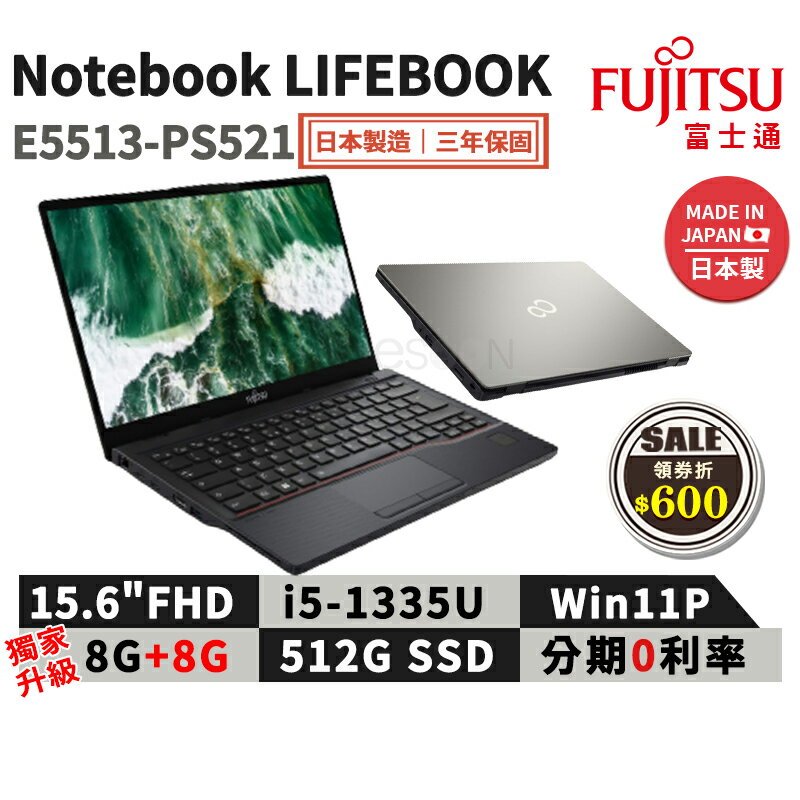 【現貨免運 領券再折】富士通 Fujitsu Lifebook E5513-PS521 15.6吋 商用筆電【日本製 三年保固】i5/512G/W11P *升級16G