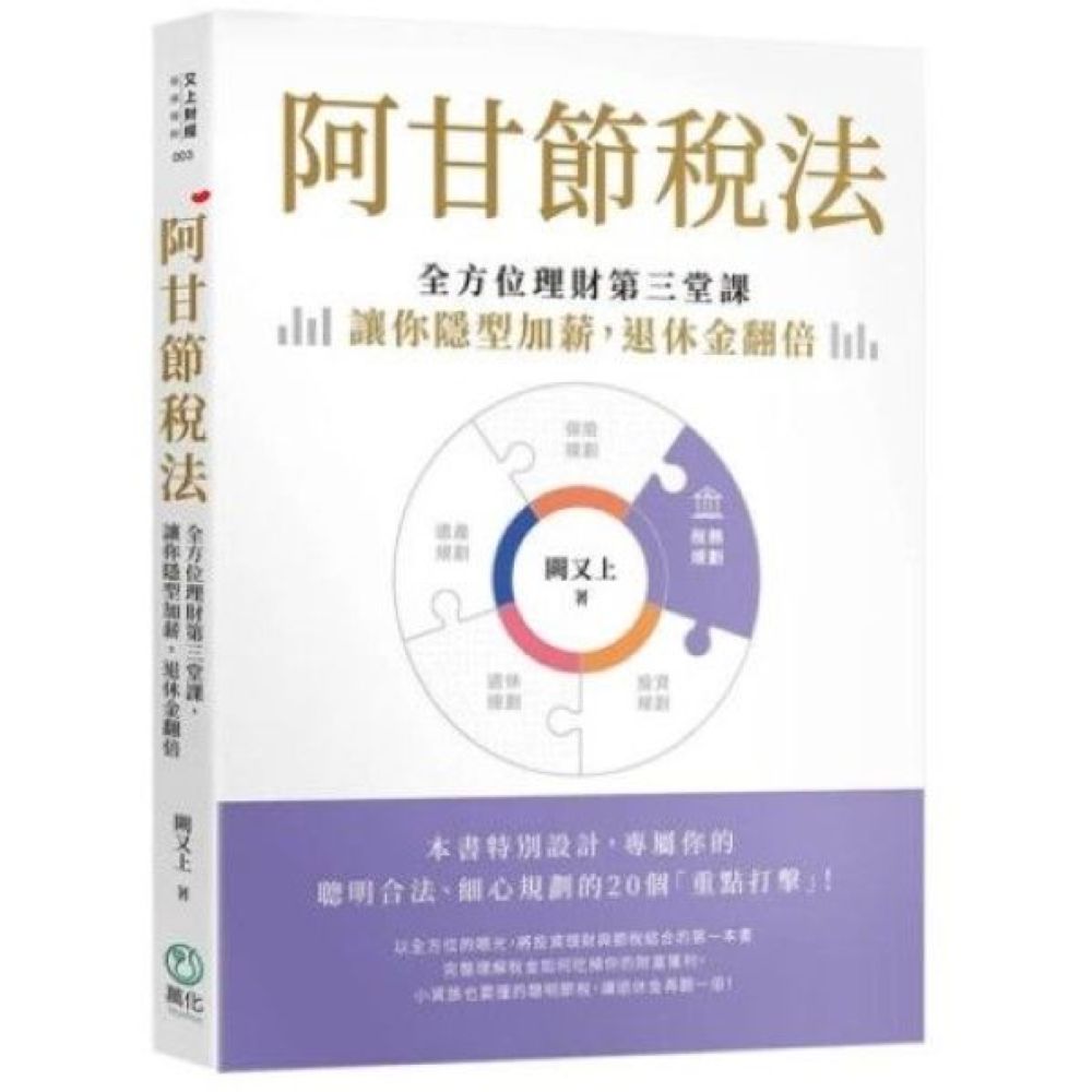阿甘節稅法：全方位理財第三堂課，讓你隱型加薪，退休金翻倍【城邦讀書花園】