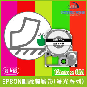 EPSON副廠標籤帶(螢光系列) 五種底色+黑字 12mm x 8M 相容標籤帶 貼紙 標籤貼紙(最少訂購2個)
