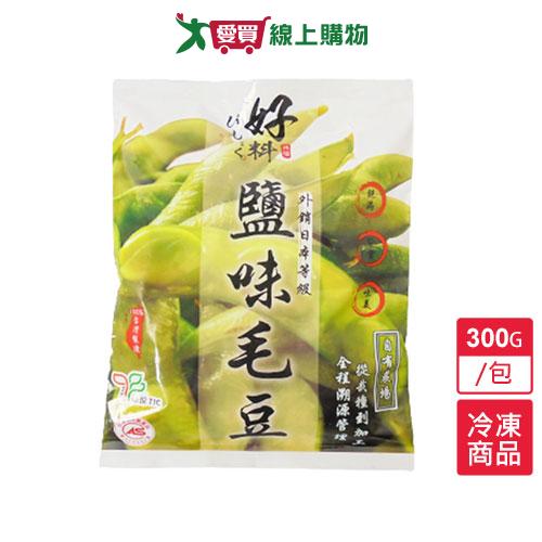 好料-鹽味毛豆300G/包【愛買冷凍】