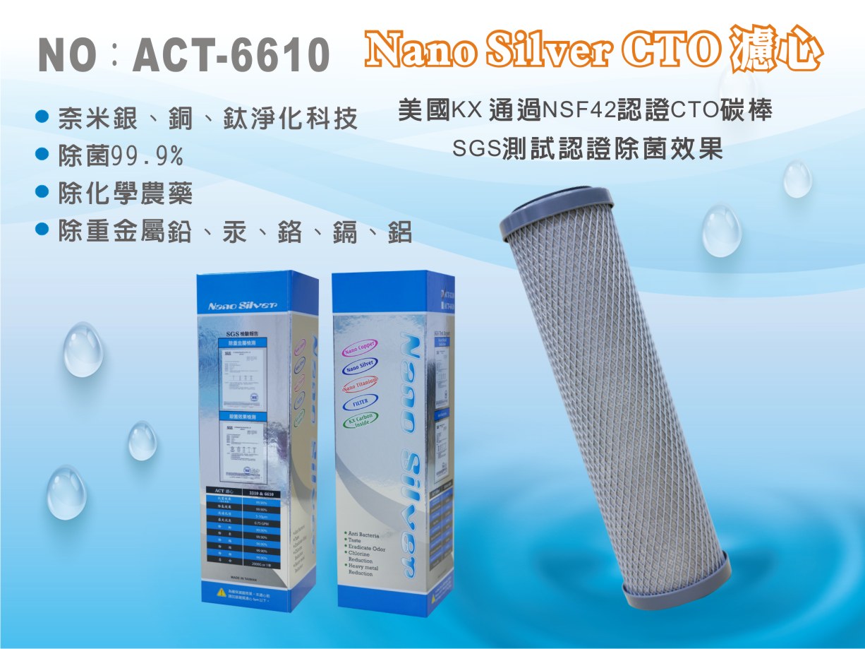 【龍門淨水】ACT 奈米銀銅鈦除菌99.9% 除重金屬 CTO前置濾心 淨水器 過濾器(ACT-6610)