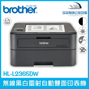 Brother HL-L2365DW 無線黑白雷射自動雙面印表機（下單前請詢問庫存）