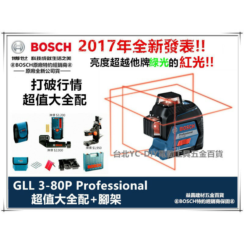 ㊣BOSCH㊣德國 BOSCH 4V4H 超貼牆面/土木磨積 GLL3-80P雷射墨線儀+BS150腳架