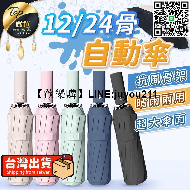 [聚優]【 升級24骨 強力抗風】雨傘 12骨自動傘 自動傘 大雨傘 摺疊傘 UV傘 折疊傘 遮陽傘 自動雨傘 陽傘