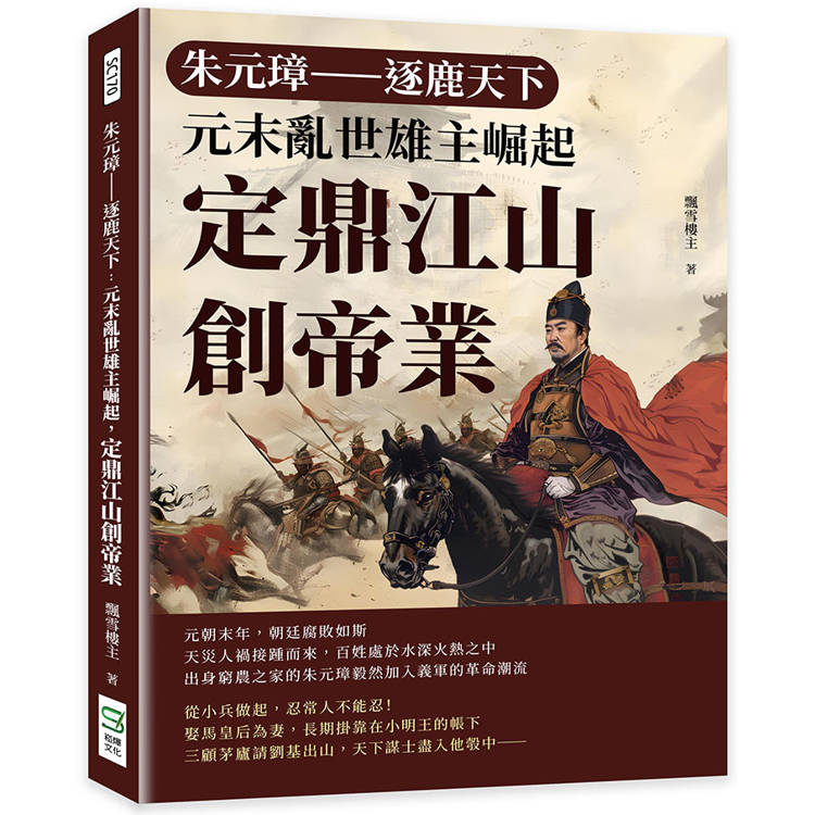 朱元璋─逐鹿天下：元末亂世雄主崛起，定鼎江山創帝業