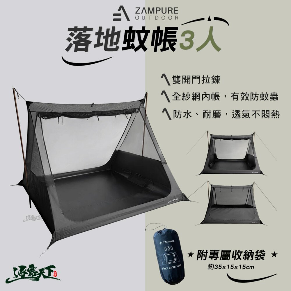 ZAMPURE 落地蚊帳 3人 紗網內帳 露營 逐露天下