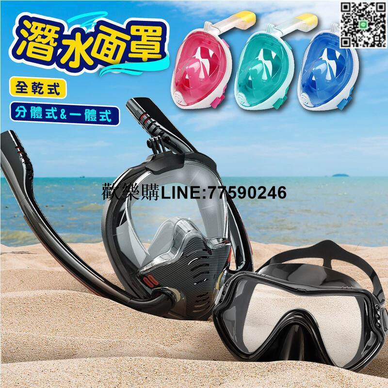 【歡樂購】現貨免運 浮潛面罩 潛水面罩 浮潛面罩 潛水裝備 浮潛裝備 玩水浮潛潛水 潛水蛙鏡潛水泳鏡 浮潛全面罩 浮潛面鏡