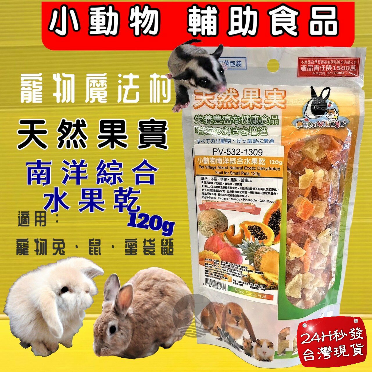 ✪四寶的店✪Pet Village PV 魔法村 小動物 天然南洋綜合水果乾 水果乾 倉鼠 兔子 天竺鼠 蜜袋鼯 鼠兔零食
