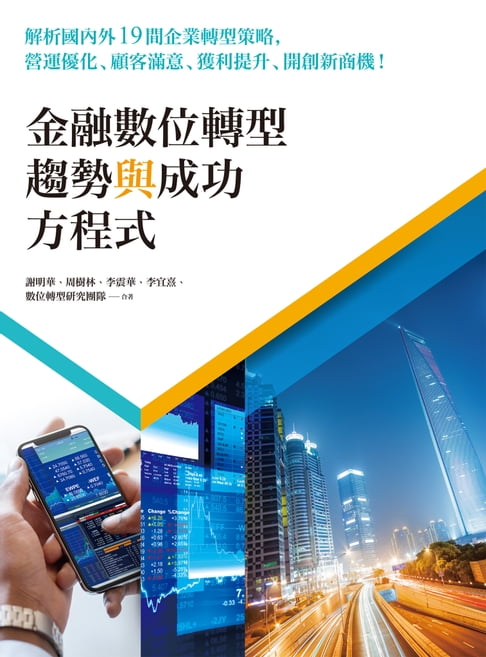 【電子書】金融數位轉型趨勢與成功方程式：解析國內外19間企業轉型策略，營運最佳化、顧客滿意、獲利提升、開創新商機！
