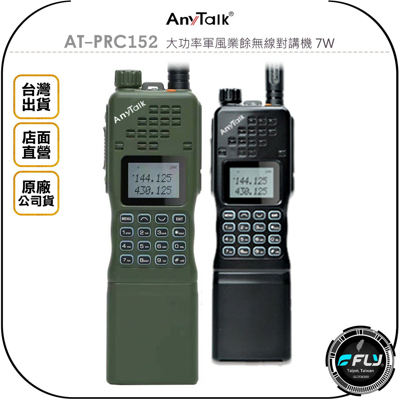 《飛翔無線3C》AnyTalk AT-PRC152 大功率軍風業餘無線對講機 7W◉公司貨◉雙頻手持◉跟車連繫◉出遊通話