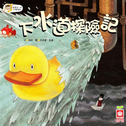 【有聲書】下水道歷險記 0