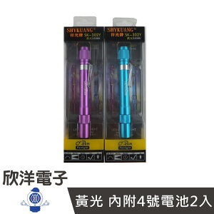 ※ 欣洋電子 ※ 祥光 LED O''Pen 筆型手電筒 ( 黃光 內附4號電池2入 ) / SK-302Y 天藍、紫紅 自由選購