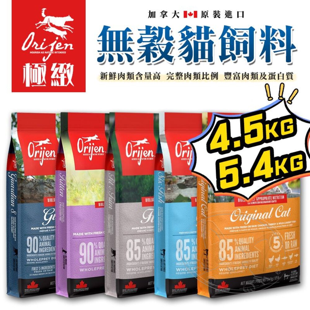 【299起免運】歐睿健 Orijen 極緻饗宴 無穀貓糧 多種口味可選 4.5Kg/5.4Kg 貓飼料 貓糧【旺生活】