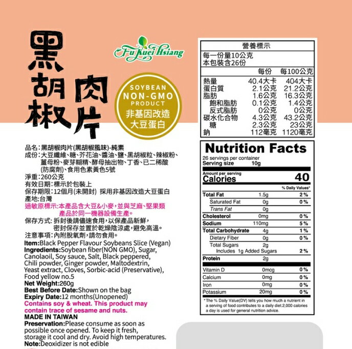 【富貴香】黑胡椒素肉片(純素)260g 2