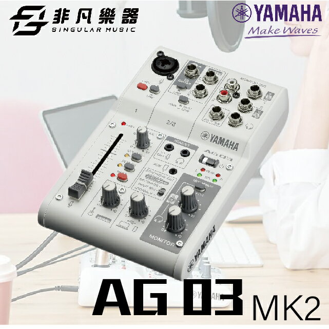 【非凡樂器】YAMAHA AG03MK2直播混音器 白色/低噪音/Loopback/直播愛用/公司貨保固