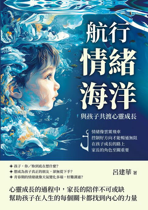 【電子書】航行情緒海洋，與孩子共渡心靈成長：情緒像雲霄飛車，控制好方向才能暢通無阻，在孩子成長的路上，家長的角色至關重要