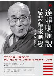 達賴喇嘛說慈悲帶來轉變 | 拾書所