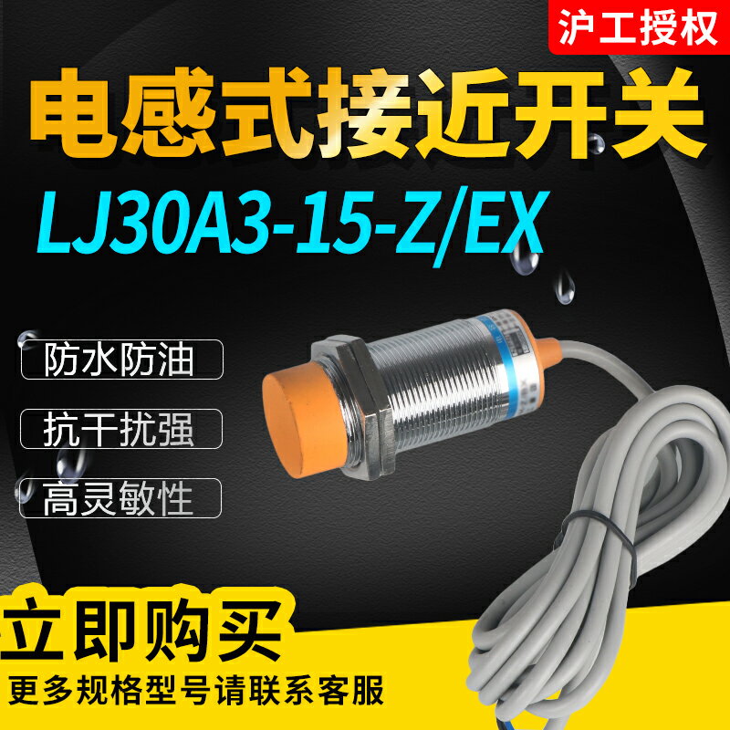 LJ30A3-15-Z/EX電感式接近開關 直流2線常開金屬傳感器M30