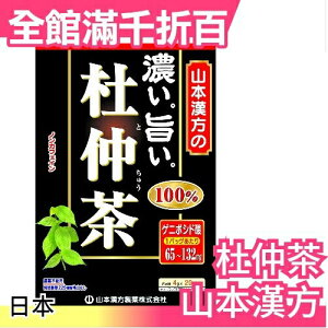 【山本漢方 4gx20包】日本 杜仲茶 茶包 超值量販包 飲品 零食【小福部屋】