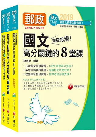 《外勤人員：郵遞業務、運輸業務(專業職二)》中華郵政(郵局)招考課文版套書