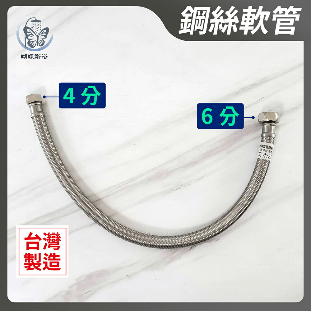304不鏽鋼【鋼絲軟管】台灣製造.耐壓耐高溫.一邊6分一邊4分.加大管身(6分管)【領券滿額再折千11/30止】