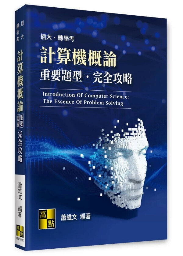 計算機概論重要題型完全攻略 (2版) 蕭維文 2025 高點文化