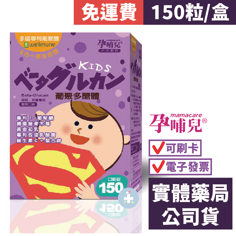 [免運費] 孕哺兒 小兒專用 葡聚多醣體 口嚼錠(150顆) 葡萄口味