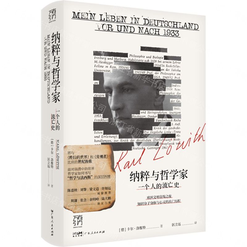 納粹與哲學家(一個人的流亡史)(精)/萬有引力丨天龍圖書簡體字專賣店丨9787218185064 (tl2608)
