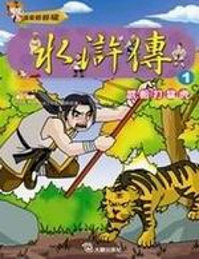 水滸傳(1)：武松打猛虎(附VCD)