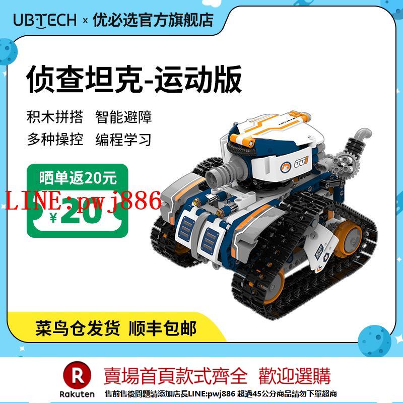 【諮詢客服驚喜多多】【兒童禮品】優必選智慧程式設計機器人坦克教育學習創意拼裝多功能兒童積木遙控益智2025新款智慧機器人