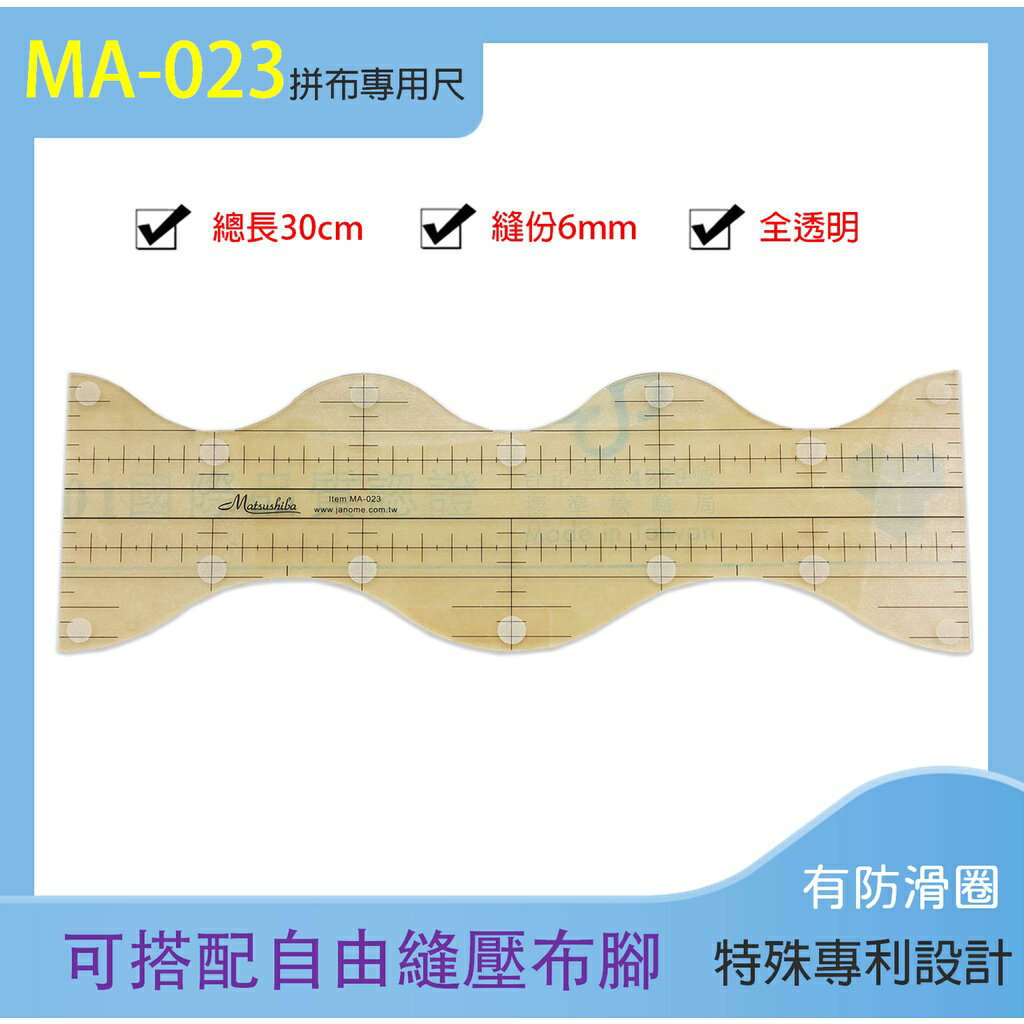 【松芝拼布坊】MA-023 自由曲線 拼布專用尺 曲線尺