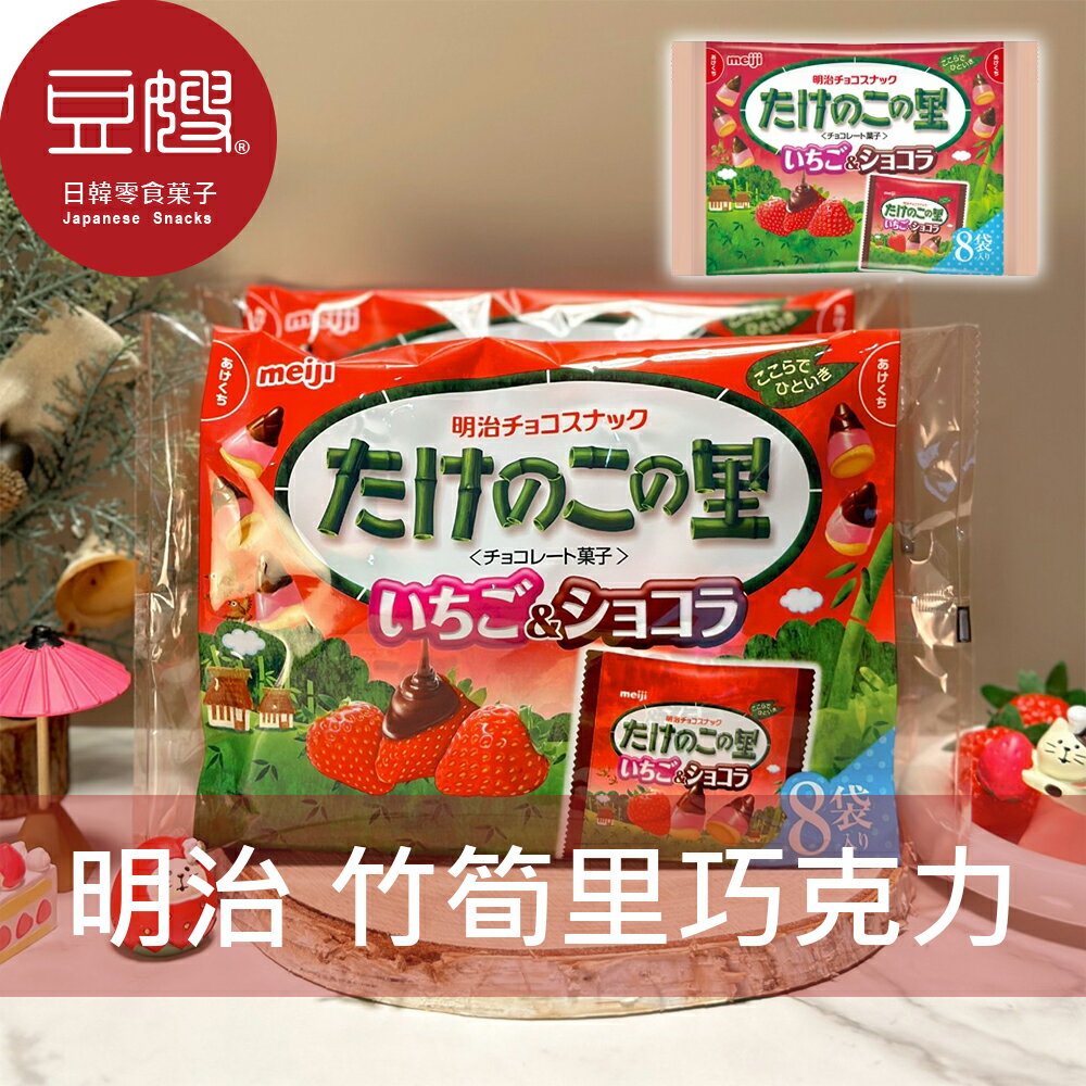 【豆嫂】日本零食 Meiji明治 竹筍巧克力餅乾(8袋入)(草莓)★7-11取貨299元免運