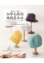 一個針法一頂帽子：初學毛線帽編織基本功 | 拾書所