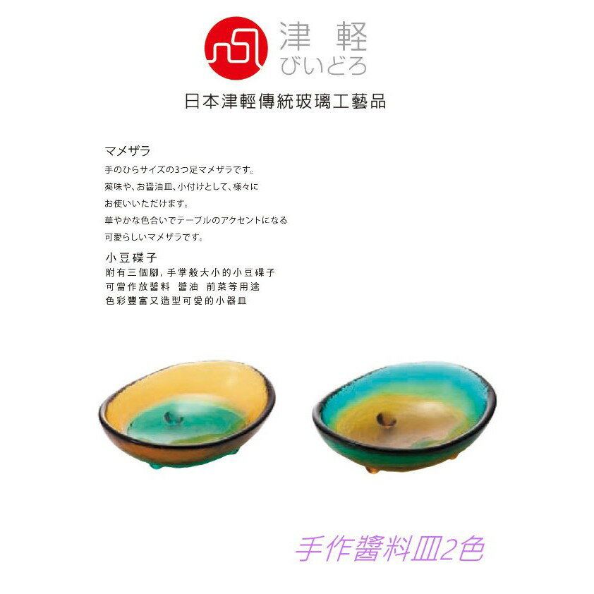 現貨 日本津軽 手作 藍綠,黃色 醬料缽 (1入)Drink eat 器皿工坊