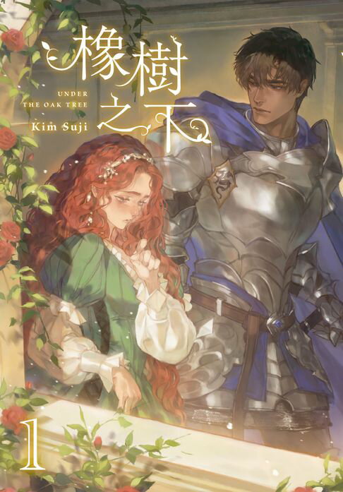 【電子書】橡樹之下 1 0