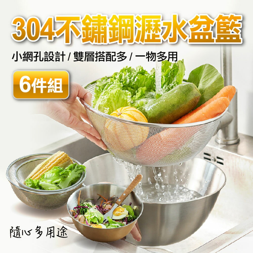 [現貨]不鏽鋼淘米籃 304不鏽鋼淘米盆 洗米篩 洗米籃 瀝水籃 洗菜盆菜 筐漏 盆網 六件組304不鏽鋼瀝水盆籃