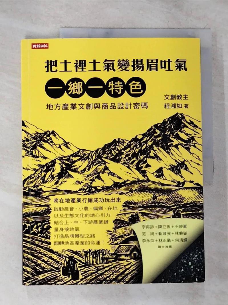 【書寶二手書T9／廣告 DX8】把土裡土氣變揚眉吐氣：一鄉一特色，地方產業文創與商品設計關鍵密碼 程湘如