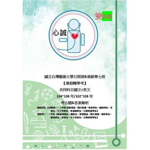 台灣藝術大學轉學考國文 英文歷屆考古題詳解雙科目方案台藝大 日間 進修二三年級通用 插大轉學考歷屆解答專賣advisor Of College Transfer Test Rakuten樂天市場