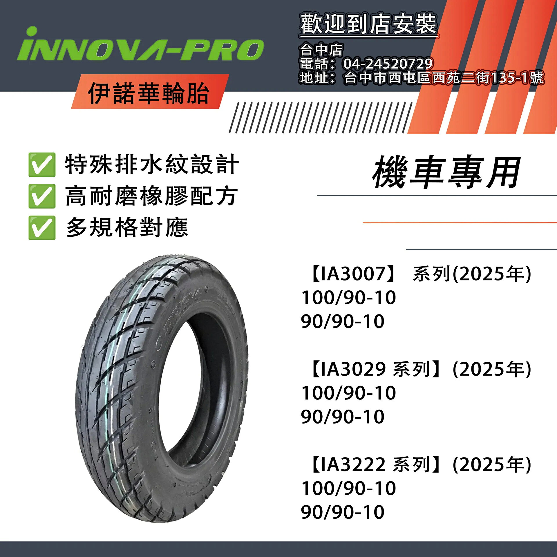 伊諾華輪胎 INNOVA 輪胎 10吋 100/90/10 90/90/10 機車用