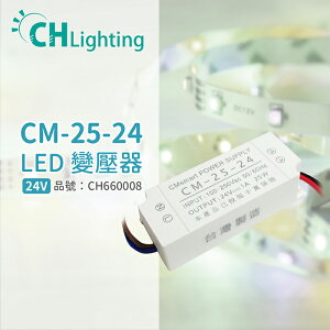 ChiMay祺美 CM-25-24 25W 1A 全電壓 室內 DC24V變壓器 (燈帶/軟條燈)_CH660008