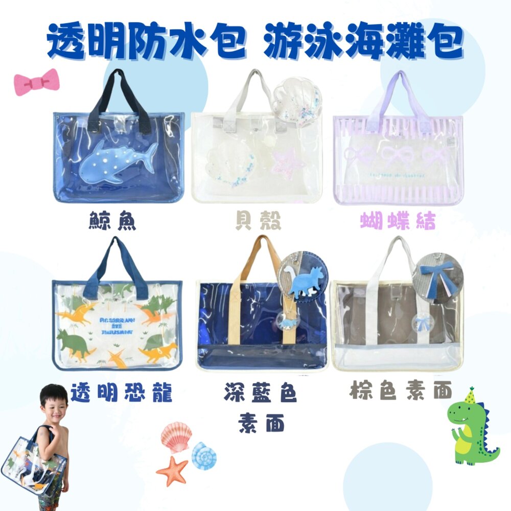 日本 透明防水包 游泳海灘包 泳池包 兒童包包 游泳包 玩水包 jou jou lier 夏天包包 日本進口 - 沙灘包 上學 兒童 海灘 防水包 游泳 肩包 出遊必備海灘包 夏日戲水包 透明海灘包 肩背防水包 海灘包 大容量收納包 防水手提袋 側背包 小孩 沙灘 玩水 夏天