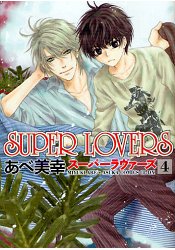 阿部美幸耽美漫畫 Super Lovers Vol 4 最新出版 隨意窩xuite日誌