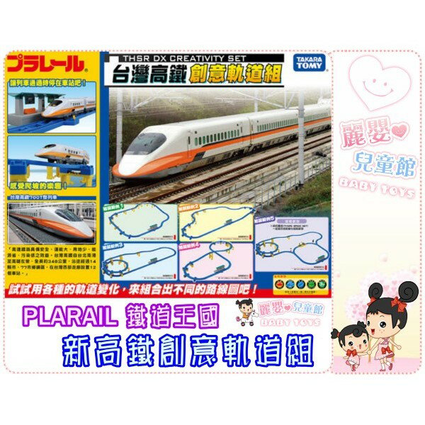 麗嬰兒童玩具館～TAKARA TOMY-PLARAIL鐵道王國-台灣高鐵 新高鐵創意軌道組